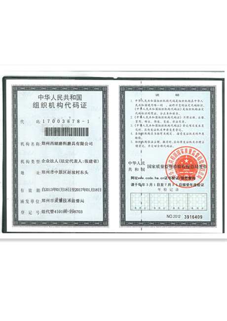 组织机构代码证